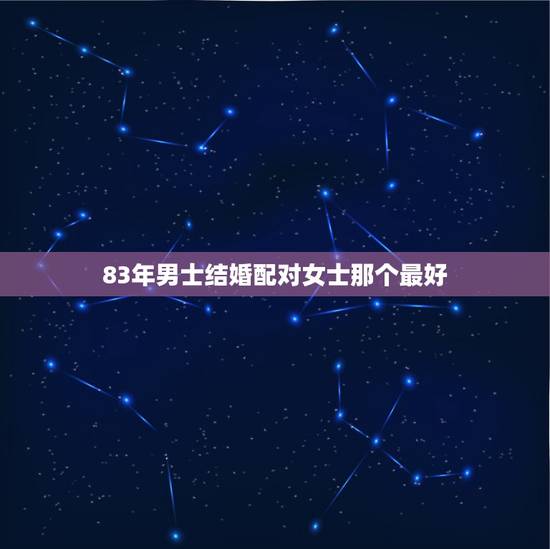 83年男士结婚配对女士那个最好,83年属猪男人和88年属龙女人的人婚配 83年男士结婚配对女士那个最好,83年属猪男人和88年属龙女人的人婚配