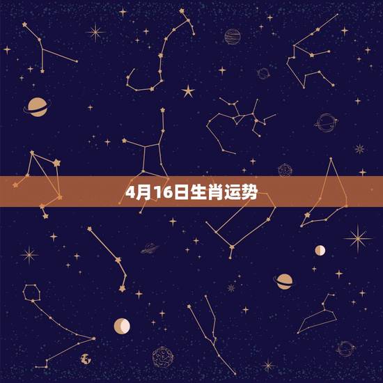 4月16日生肖运势,1972年农历4月16日申出生属鼠人2013年运程 4月16日生肖运势,1972年农历4月16日申出生属鼠人2013年运程
