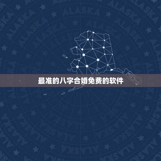 最准的八字合婚免费的软件,最准的八字合婚免费的 最准的八字合婚免费的软件,最准的八字合婚免费的