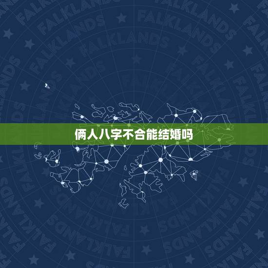 俩人八字不合能结婚吗,两个人生辰八字不合就不能结婚吗 俩人八字不合能结婚吗,两个人生辰八字不合就不能结婚吗
