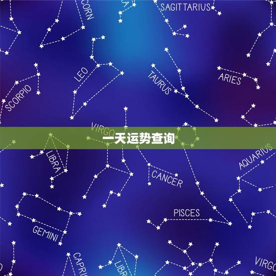 一天运势查询，每天的运气怎么算？有谁知道吗？
