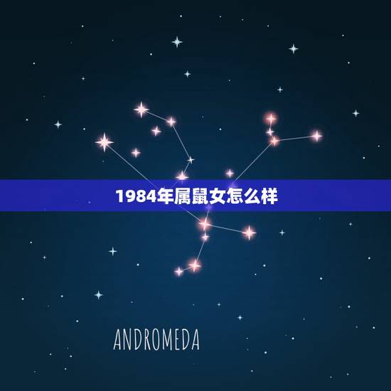 1984年属鼠女怎么样，属鼠 女 1984年出生是什么行