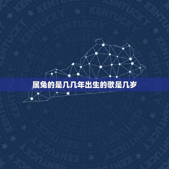 属兔的是几几年出生的歌是几岁,兔年出生几月命更好 属兔的是几几年出生的歌是几岁,兔年出生几月命更好