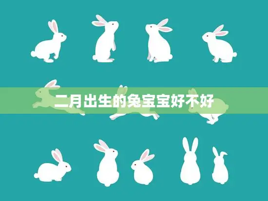 二月出生的兔宝宝好不好(优缺点一览) 二月出生的兔宝宝好不好(优缺点一览)