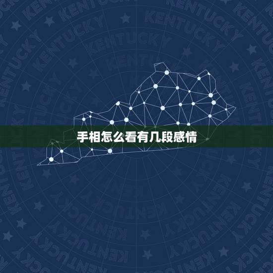 手相怎么看有几段感情,这手相会有几段感情? 手相怎么看有几段感情,这手相会有几段感情?