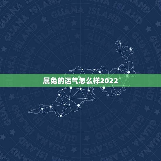 属兔的运气怎么样2022，87年属兔34岁有一劫2022