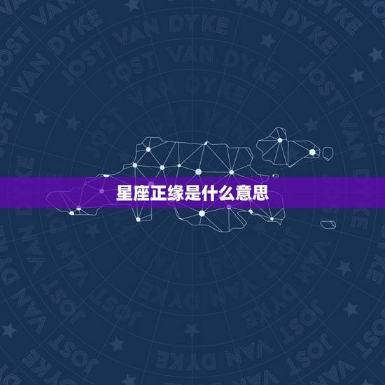 星座正缘是什么意思，婚姻中正缘指的是什么意思？
