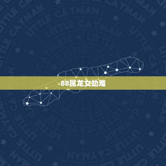 88属龙女劫难，属龙人过了33苦尽甘来