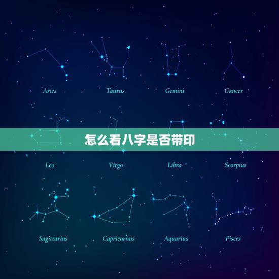 怎么看八字是否带印,怎么看八字排盘 怎么看八字是否带印,怎么看八字排盘