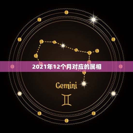 2021年12个月对应的属相，属虎和属猴的人不能结婚吗？