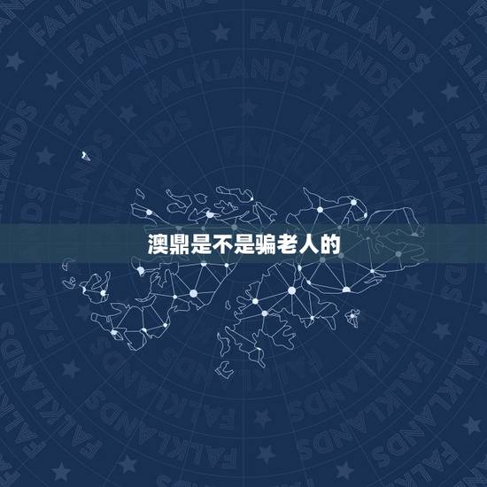 澳鼎是不是骗老人的,澳鼎的保健品真的好吗 澳鼎是不是骗老人的,澳鼎的保健品真的好吗