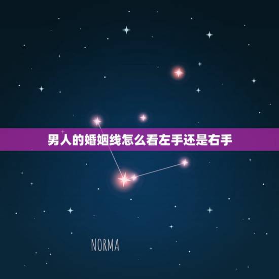 男人的婚姻线怎么看左手还是右手？婚姻线是不是男的看左手，女看右？