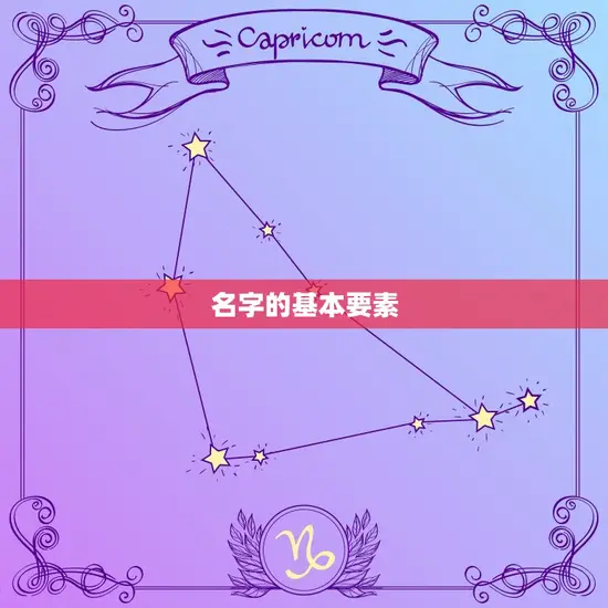 名字的基本要素 名字的基本要素