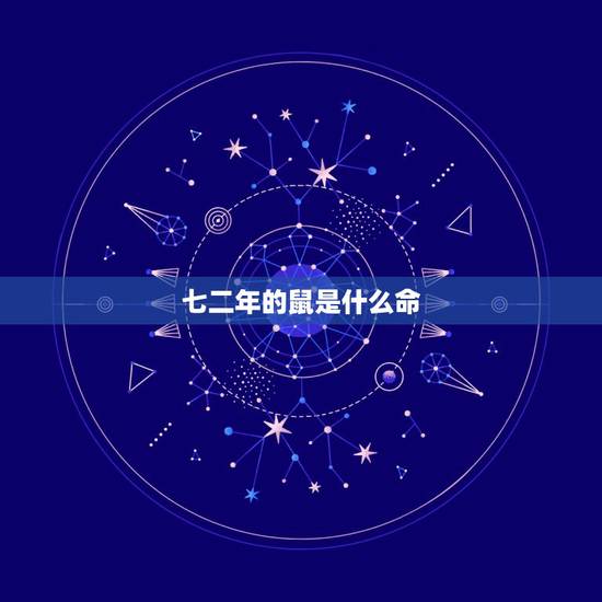 七二年的鼠是什么命,1972属鼠2022 最危险的几个月 七二年的鼠是什么命,1972属鼠2022 最危险的几个月