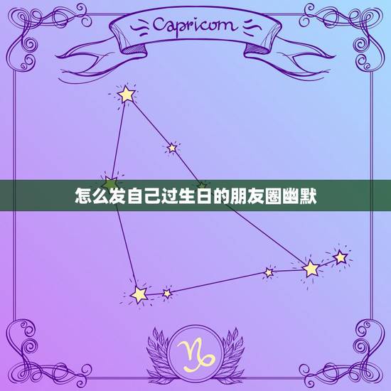 怎么发自己过生日的朋友圈幽默，说孩子生日快乐的句发朋友圈