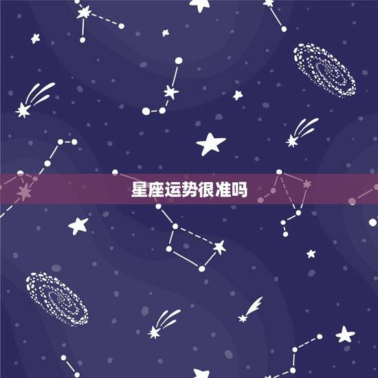 星座运势很准吗,星座运势准不准 星座运势很准吗,星座运势准不准