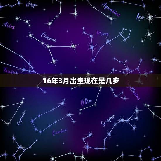 16年3月出生现在是几岁，2022 年的孩子现在几岁了