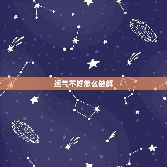 运气不好怎么破解，运势不佳如何化解