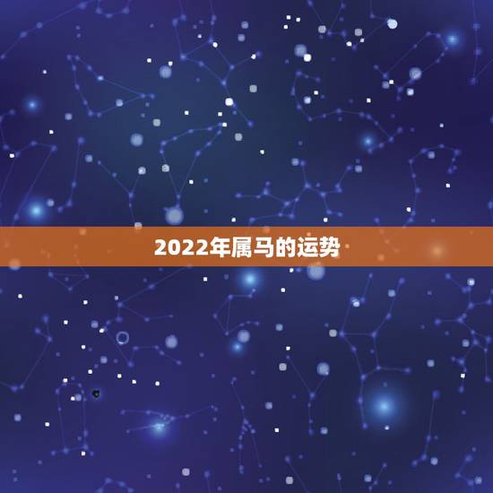 2022年属马的运势，66年属马下半年运势