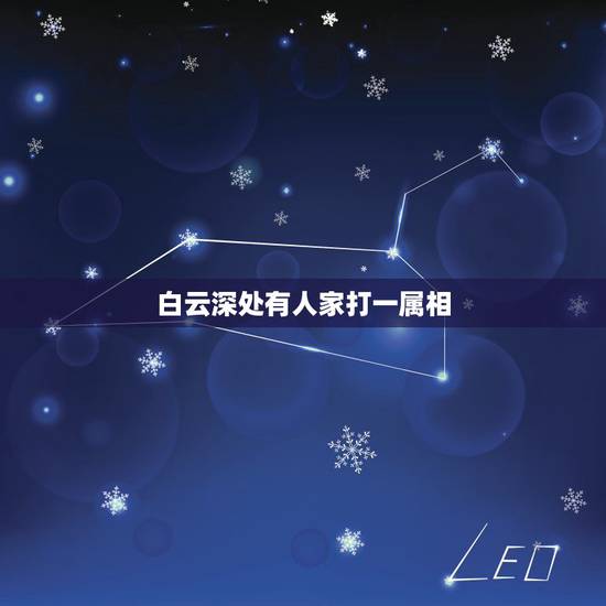 白云深处有人家打一属相，白云深处有人家__打一建筑物