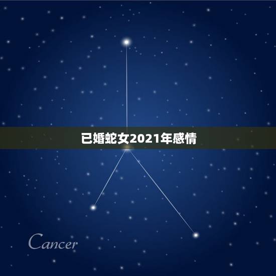 已婚蛇女2021年感情，一九77年蛇女，六月初十2021年会离婚吗