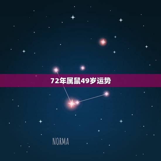 72年属鼠49岁运势,72年生肖鼠2022年命运 72年属鼠49岁运势,72年生肖鼠2022年命运