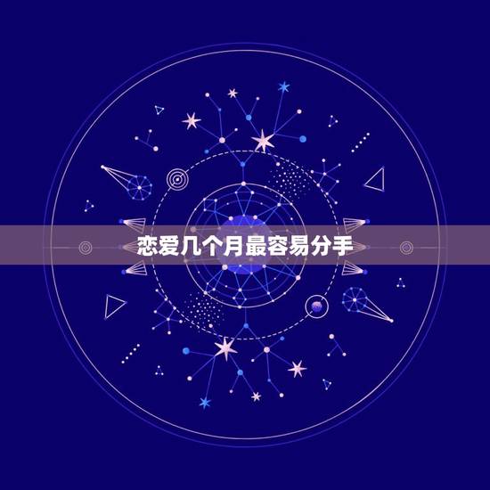 恋爱几个月最容易分手，分手高发期是哪几个月