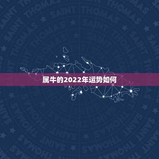 属牛的2022年运势如何,85属牛人最旺的年龄 属牛的2022年运势如何,85属牛人最旺的年龄