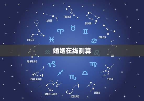 婚姻在线测算,有没有在线测算婚姻的网站?要免费的!还要准的 婚姻在线测算,有没有在线测算婚姻的网站?要免费的!还要准的