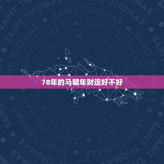 78年的马明年财运好不好，78年属马女2021年每月运势及运程
