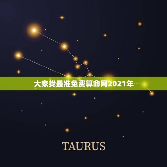 大家找最准免费算命网2021年，算命最准的免费网站是哪个？中华命理风水