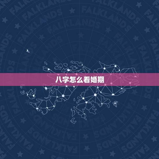 八字怎么看婚期，如何生辰八字算婚期
