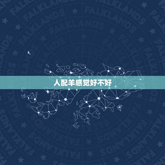 人配羊感觉好不好，干羊是一种什么样的感觉