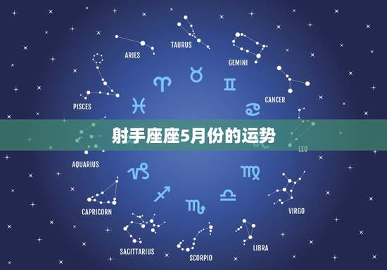 射手座座5月份的运势，我属马，射手座，今年各个运势怎么样？