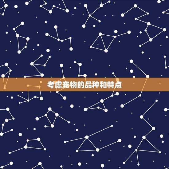 考虑宠物的品种和特点 考虑宠物的品种和特点