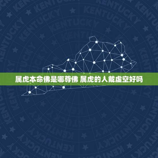 属虎本命佛是哪尊佛 属虎的人戴虚空好吗 属虎本命佛是哪尊佛 属虎的人戴虚空好吗