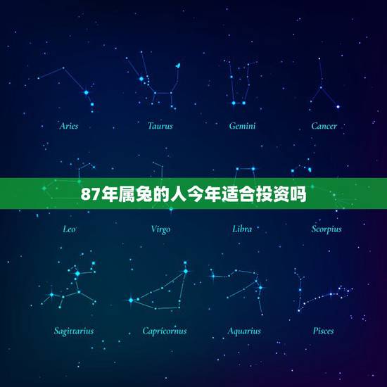 87年属兔的人今年适合投资吗,87年属兔人五行是什么? 87年属兔的人今年适合投资吗,87年属兔人五行是什么?