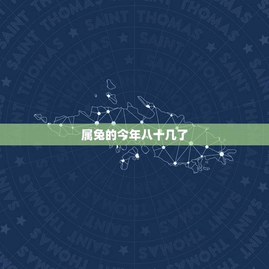 属兔的今年八十几了,属鸡的今年多少岁 属兔的今年八十几了,属鸡的今年多少岁