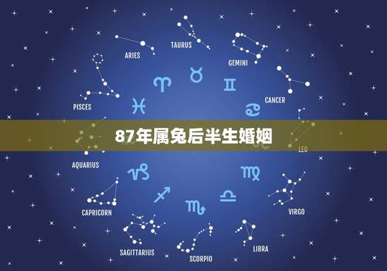 87年属兔后半生婚姻,1987年属兔的女人一生几次婚姻 87年属兔后半生婚姻,1987年属兔的女人一生几次婚姻