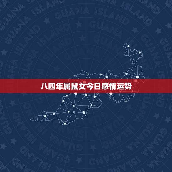 八四年属鼠女今日感情运势，84年属鼠人最穷不过36岁