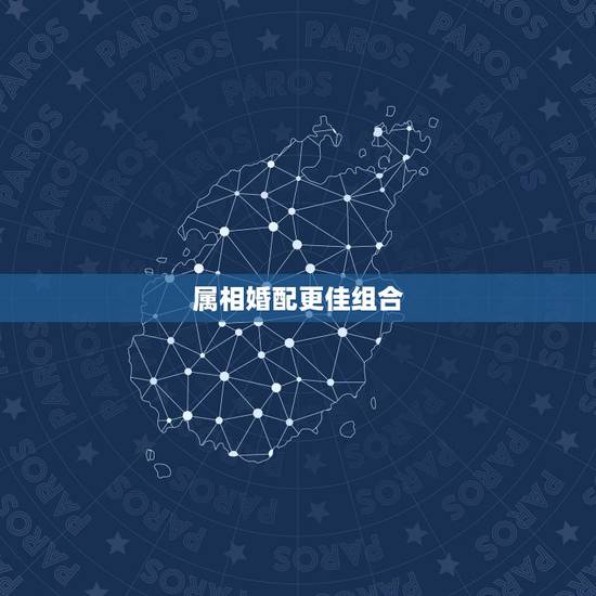属相婚配更佳组合,属相婚配顺口溜 属相婚配更佳组合,属相婚配顺口溜