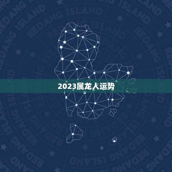 2023属龙人运势,88年2021年属龙人的全年运势 2023属龙人运势,88年2021年属龙人的全年运势
