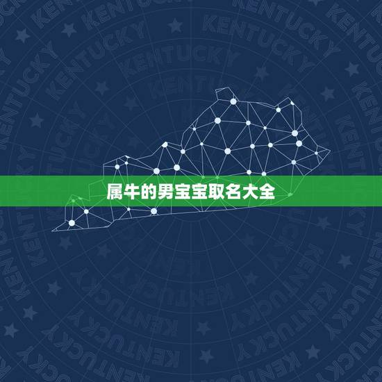 属牛的男宝宝取名大全，属牛男孩叫什么名字好