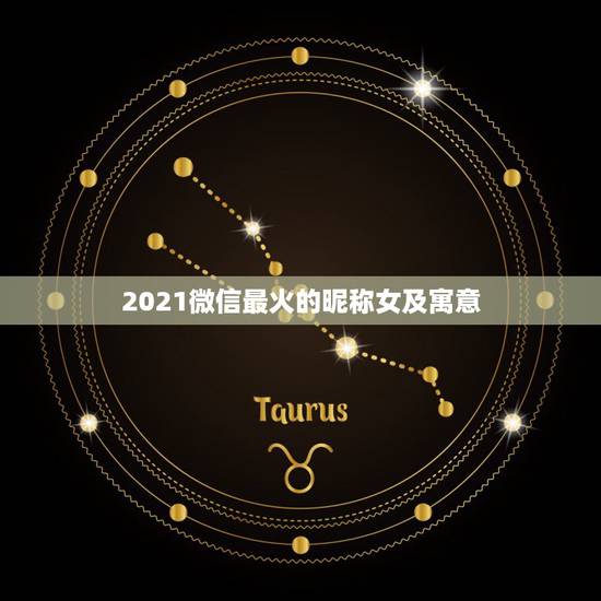 2021微信最火的昵称女及寓意，2021最旺财旺运的微信网名女