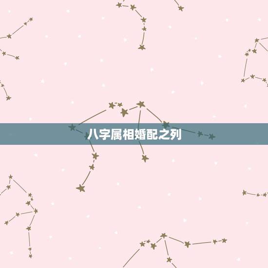 八字属相婚配之列，属相婚配