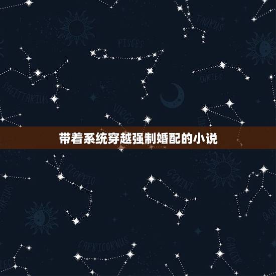 带着系统穿越强制婚配的小说,主角带着系统可以穿越各个世界的小说 带着系统穿越强制婚配的小说,主角带着系统可以穿越各个世界的小说