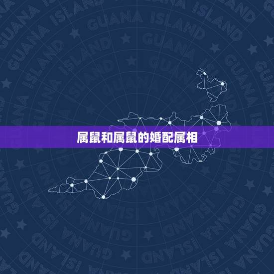 属鼠和属鼠的婚配属相，与属鼠相配的属相有哪些？