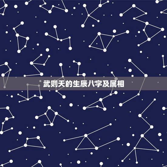 武则天的生辰八字及属相,武则天代表什么生肖 武则天的生辰八字及属相,武则天代表什么生肖