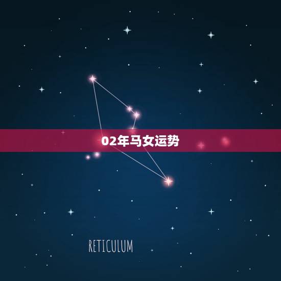 02年马女运势，属马女性闰五月十一生运势