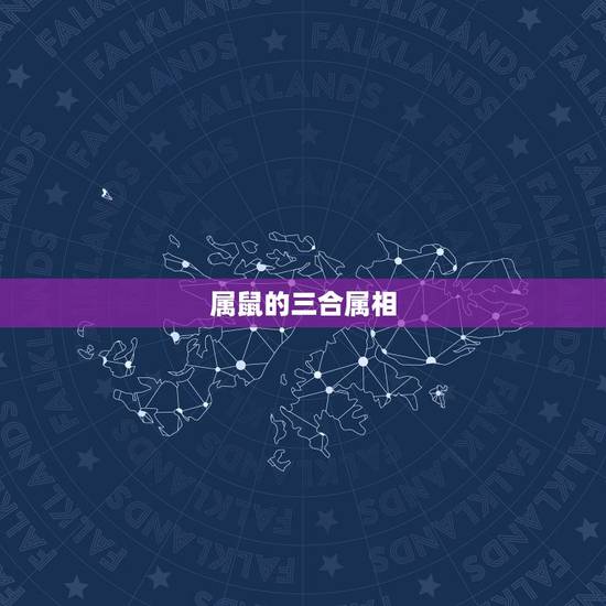 属鼠的三合属相,属鼠的三合和六个合生肖 属鼠的三合属相,属鼠的三合和六个合生肖